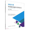 2021年中国植保减灾发展报告【官方正版，可开发票，下单时留开票信息和电子邮箱】 商品缩略图0