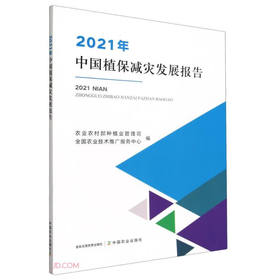 2021年中国植保减灾发展报告【官方正版，可开发票，下单时留开票信息和电子邮箱】