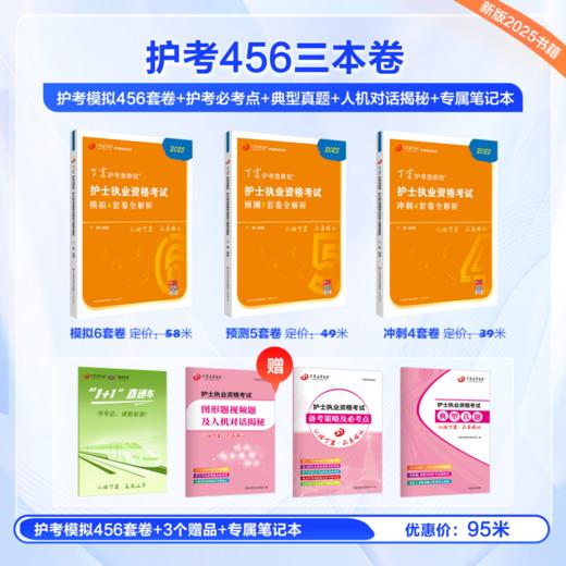 2025丁震护士执业资格考试书 护考急救包 654套卷 护考过关套装XS 商品图2