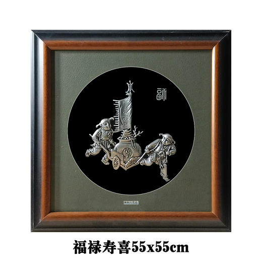 【福禄寿喜】纯银壁画装饰画挂画 商品图0