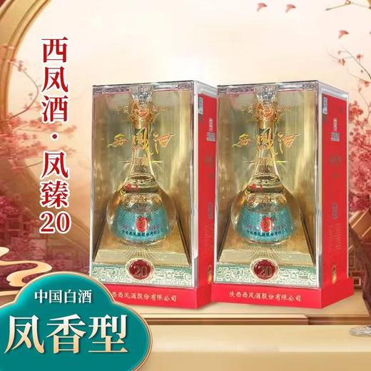 【凤香型】西凤酒500ml 凤臻20 52度 商品图0