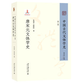 中国古代文体学史：第三卷·唐宋元文体学史 朱迎平 蒋旅佳 著 北京大学出版社