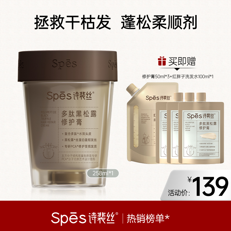 【修护干枯发烫染发】Spes诗裴丝多肽黑松露修护膏258g发膜/护发素柔顺修护烫染干枯毛躁【好物分享】
