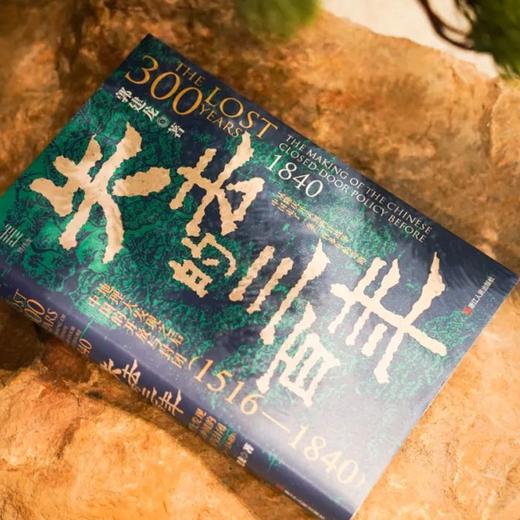 《失去的三百年》 | 俞敏洪、罗振宇推荐，带你读懂明末到晚清的三百年 商品图3