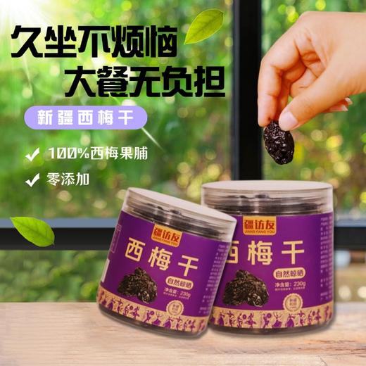 【疆访友】新疆西梅干230g/罐 商品图0