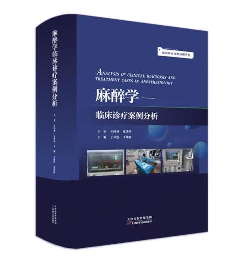 麻醉学临床诊疗案例分析 商品图0