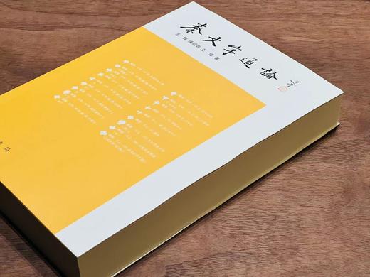 《秦文字通论》，王辉陈昭容 王伟 着，小16开，平装，600页，中华书局2017年二印。定价136，售价55元。 商品图1