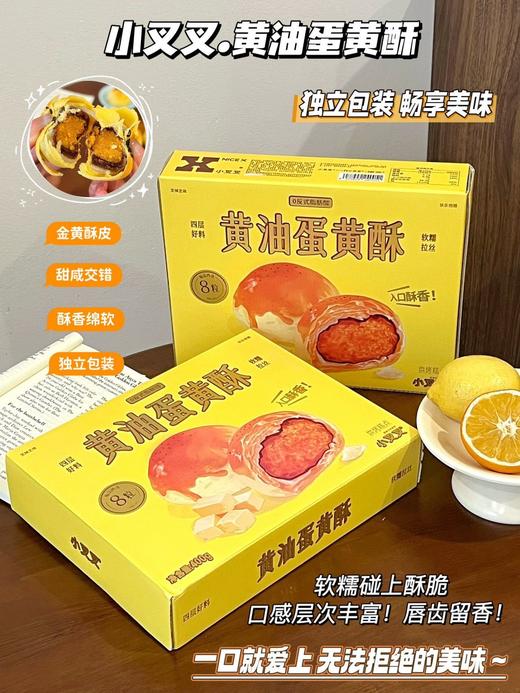 //【小叉叉蛋黄酥】💥快团首发两盒到手49.9❗ ✅精选好原料，匠心制作 ✅咸甜中带着丝丝奶香 ✅口感绵软软糯拉丝，层层美味~  商品图0