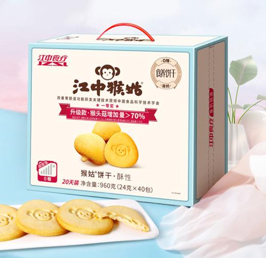 【积分兑换】江中猴姑猴头菇0糖微微甜酥性20天装【礼盒】 40小包/960g/盒 猴头菇添加量≥6% 高钙低糖 新日期/保质期15个月 商品图1