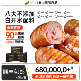 东方x选同款 巴夫巴夫泰山黑猪肉肠 0防腐0色素0淀粉0亚硝 孕妇小孩儿都可以吃的健康肉肠