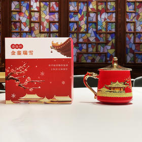 《金銮瑞雪》感温变色杯 百年故宫，文物专家亲创献礼！