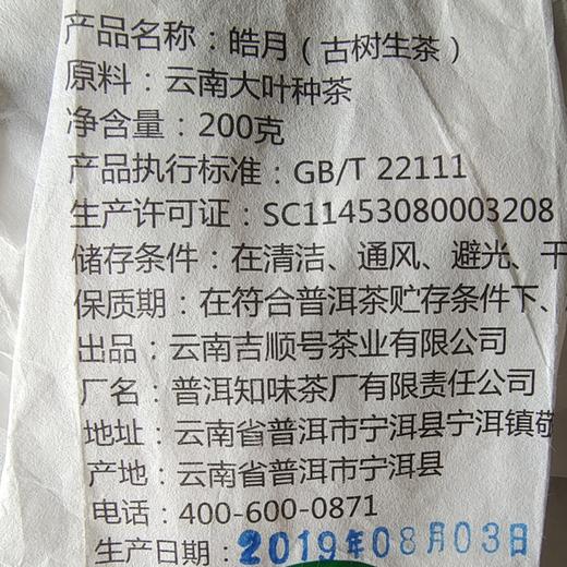 吉顺号2019年皓月普洱生茶200克/饼 商品图5