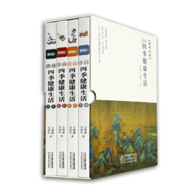 《黄帝内经》漫画四季健康生活（函套全4册） | 结合黄帝内经经典智慧，深刻阐述四季养生的原则和方法，轻松掌握健康密码！