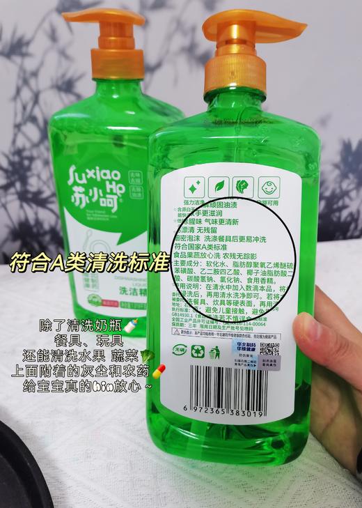 【高端局-华北制药冠名】苏小呵温和去油洗洁精2瓶💦，世界顶尖的品控体系，🌈符合食品用洗涤剂双重国标，🌸为您的健康保驾护航  商品图2