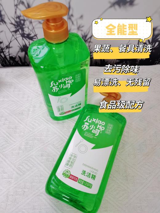 【高端局-华北制药冠名】苏小呵温和去油洗洁精2瓶💦，世界顶尖的品控体系，🌈符合食品用洗涤剂双重国标，🌸为您的健康保驾护航  商品图1