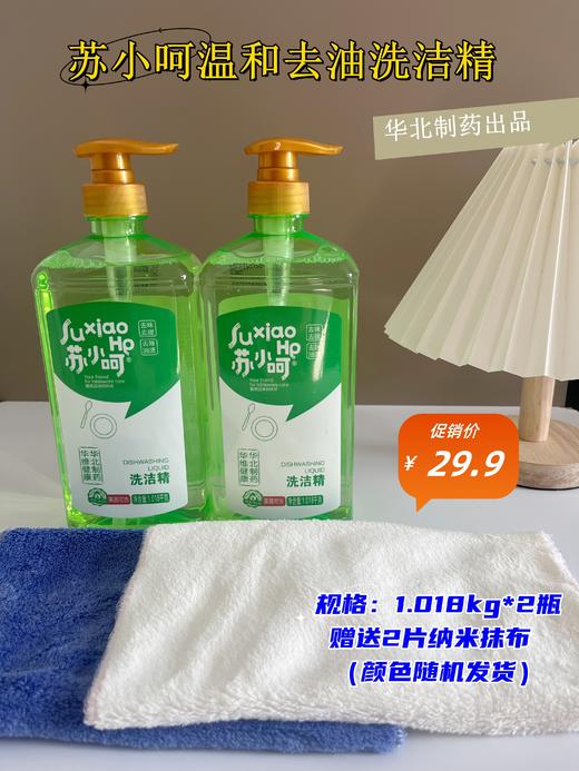 【高端局-华北制药冠名】苏小呵温和去油洗洁精2瓶💦，世界顶尖的品控体系，🌈符合食品用洗涤剂双重国标，🌸为您的健康保驾护航  商品图0