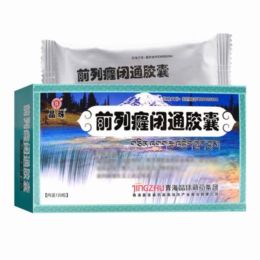 晶珠,前列癃闭通胶囊 【0.5克*10粒*12板】 青海晶珠 商品图6