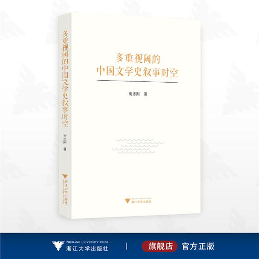 多重视阈的中国文学史叙事时空/南志刚著/浙江大学出版社 商品图0