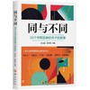 同与不同 50个中国孤独症孩子的故事 商品缩略图0