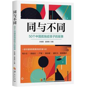 同与不同 50个中国孤独症孩子的故事