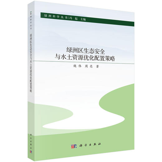 绿洲区生态安全与水土资源优化配置策略 商品图0