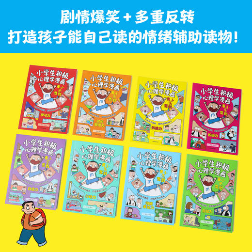 麦小乐驾到：小学生积极心理学漫画（全8册） 商品图3