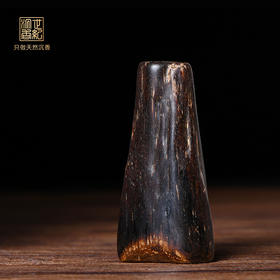 天然莱特岛沉香 沉水级 9.1克 SP10128