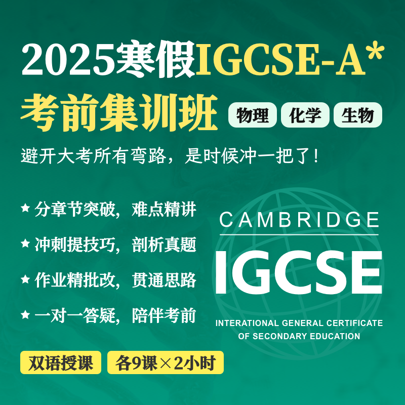 2025年 寒假班  IGCSE考前集训班（物理 | 化学 | 生物）