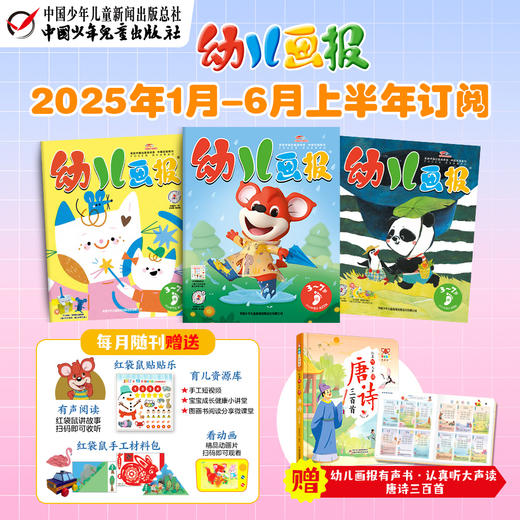 幼儿画报2025年全年/跨年订阅（3-7岁适读）订阅2025年全年送快乐成长留声机+20张留声盘 商品图3