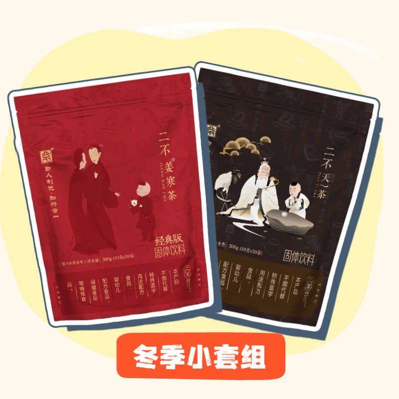 二不 冬季小套组