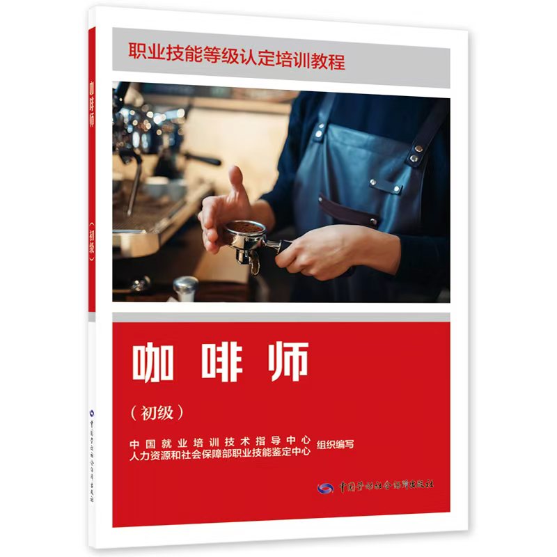 咖啡师（初级）