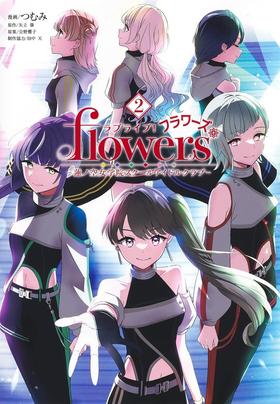 ラブライブ! flowers*―蓮ノ空女学院スクールアイドルクラブ― 2