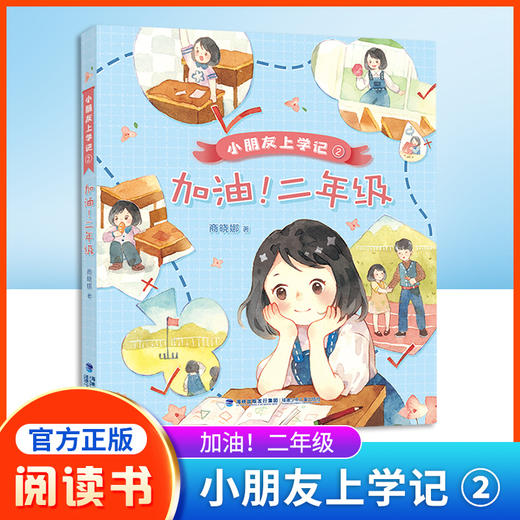 小朋友上学记 加油！二年级 商晓娜 著 附赠阅读手册fb 福建少年儿童出版社 商品图0