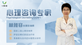 心理咨询专家：林雅容