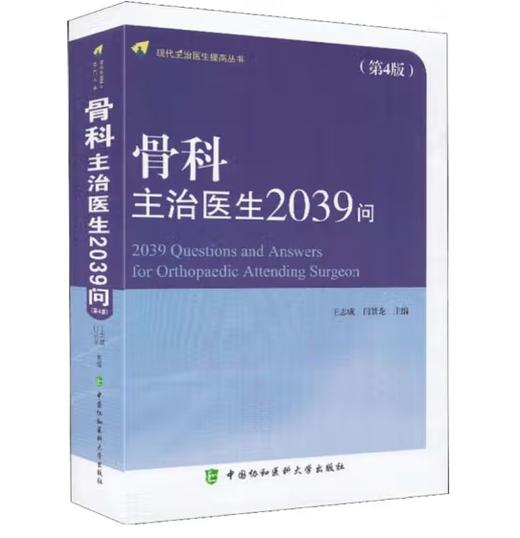 骨科主治医生2039问（第4版） 商品图0