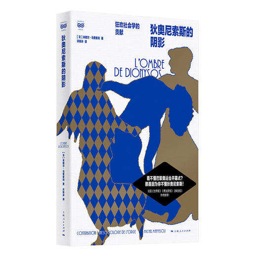 狄奥尼索斯的阴影——狂欢社会学的贡献 商品图0