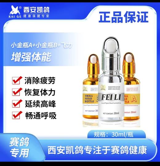 西安凯鸽比赛三剑客【小金瓶A➕小金瓶B➕小银瓶飞力】鸽子提速上下呼吸道 商品图0