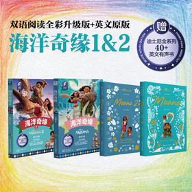 迪士尼大电影双语阅读/英文原版 海洋奇缘+海洋奇缘2 +Moana Moana 2 全彩升级版