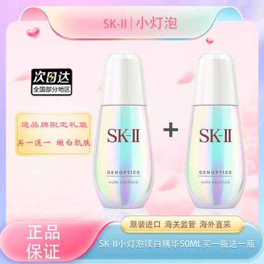 【双12嗨购节】【全球购·买一送一·送礼袋】SK-II小灯泡镁白精华50ml肌因光蕴环采钻白精华液·现货速达 商品图1