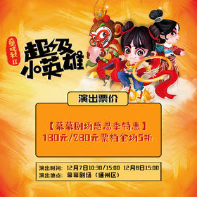 限时五折丨【12月7日&8日】【幕幕剧场】精彩绝伦的童戏社《超级小英雄》回归啦~-现场取票