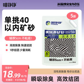 心选丨喵铮铮天然原矿矿石猫砂 10斤/包 沸石活性炭矿砂除臭耐用无扬尘