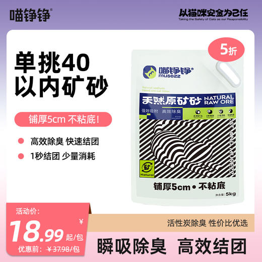 心选丨喵铮铮天然原矿矿石猫砂 10斤/包 沸石活性炭矿砂除臭耐用无扬尘 商品图0