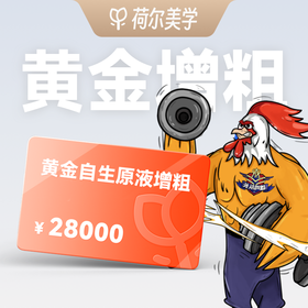 【荷尔美学】精选黄金自生原液增粗 99元预约金｜到店核销补全款
