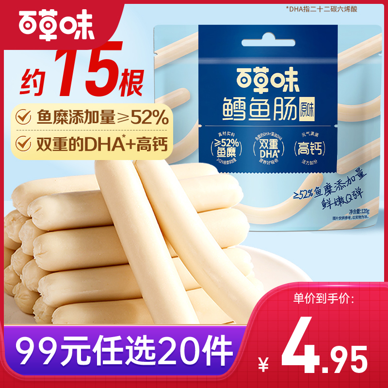 【99元选20件】百草味鳕鱼肠120g（原味）