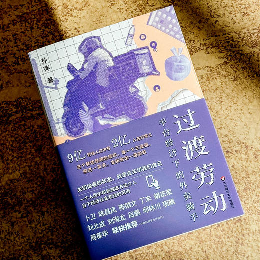 过渡劳动 平台经济下的外卖骑手 薄荷实验 孙萍 人类学民族志 商品图7