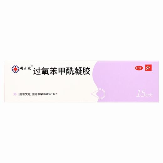 明必欣,过氧苯甲酰凝胶 【15g:0.75g】 四川明欣 商品图1