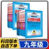 中学教材全解九年级上册下册语文数学英语物理化学人教版北师大版教科版初中练习册资料薛金星 商品缩略图0