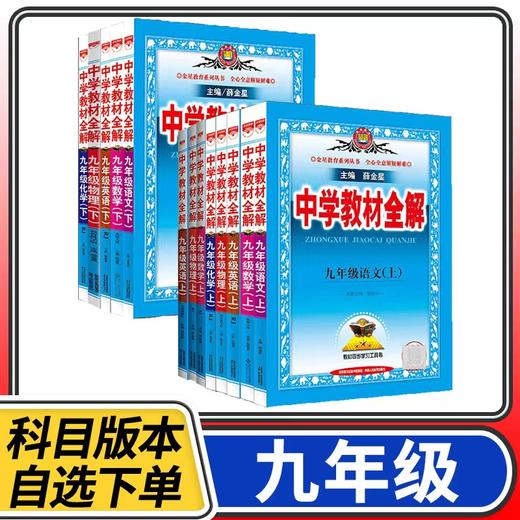 中学教材全解九年级上册下册语文数学英语物理化学人教版北师大版教科版初中练习册资料薛金星 商品图0