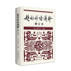 趋向补语通释（修订本） 刘月华 主编 北京大学出版社