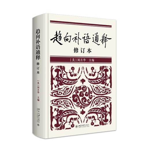 趋向补语通释（修订本） 刘月华 主编 北京大学出版社 商品图0